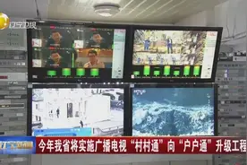 辽宁：2019年我省将实施广播电视村村通向户户通升级工程视频封面