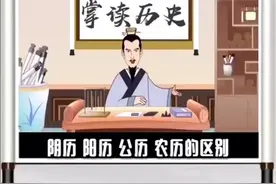 公历农历阴历阳历的区别#历史 @讲历史的王老师 @抖音小助手视频封面