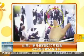 山西：男子背包装20万现金 过安检后竟全变成书