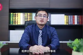 房屋抵押合同的法律效力如何？视频封面