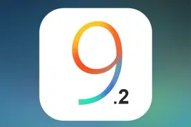 不意外 所有设备的iOS 9.2验证通道均已关闭图片