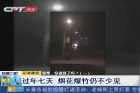 “禁止燃放烟花爆竹”已明文规定，过年期间，烟花爆竹却仍不少见视频封面