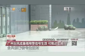 广州台风或暴雨预警信号生效，可推迟上班、提前下班或停工！
