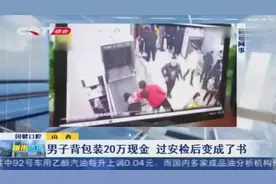 男子背包装20万现金，过安检后全变成了书，一看监控让人哭笑不得