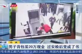 男子背包装20万现金，过安检后全变成了书，一看监控让人哭笑不得