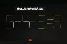奥数挑战题：规则移动二根火柴，如何使5+5-5=8成立？