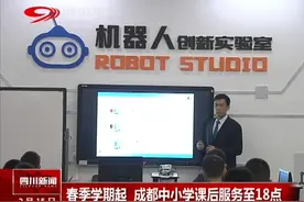 小学生家长注意！春季学期起，成都中小学课后服务至18点视频封面