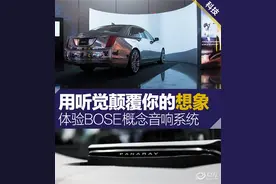 用听觉颠覆你想象 Bose车载音响系统体验图片
