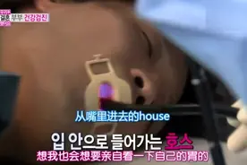 我们结婚了：韩国男星在医院接受肠胃检查，难受飙泪直喊：妈啊视频封面