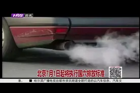 北京拟从7月1日起执行国六排放标准，国六B标准到底指的是什么？视频封面