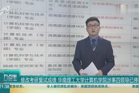 集体篡改考研复试成绩，华南理工大学计算机学院4名领导已被停职视频封面