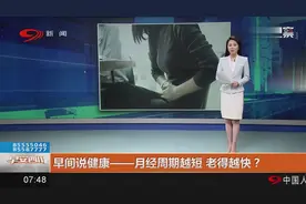 早间说健康！月经周期越短，老得越快吗？长短与卵泡发育快慢有关视频封面