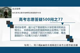 首都医科大学本硕连读后在附属医院就业容易吗？视频封面