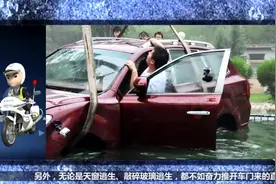 不慎把车开入水中？想逃生先了解这些误区！