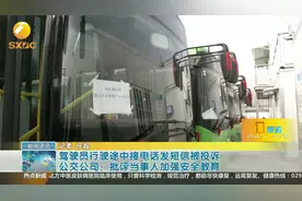 公交车驾驶员行驶途中接电话发短信被投诉，当事人已接受批评视频封面