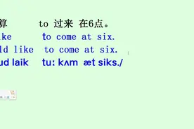 英语单句：我打算过来 在6点视频封面