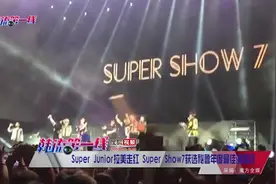 Super Junior拉美走红 Super Show7获选秘鲁年度最佳演唱会视频封面