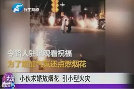 小伙求婚放烟花  引小型火灾视频封面
