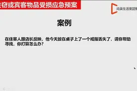 酒店客人物品丢失，酒店应该如何处理？视频封面