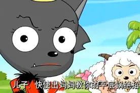 小灰灰被家长强行带进羊村抓羊，使出所学大招把长辈坑了视频封面