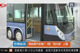 新能源汽车推广应用推荐车型目录发布！4款“四川造”入围视频封面