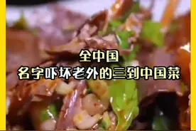 这些很唬人的菜名，外国人不敢点，光听名字都被吓坏，其实很好吃#大吃货发兔 @发兔和三儿 @发兔报道视频封面