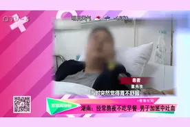 作息规律很重要，经常熬夜不吃早餐，男子加班中吐血视频封面