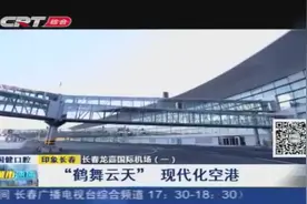 长春龙嘉机场秉承“鹤舞云天”设计理念，打造现代化空港视频封面
