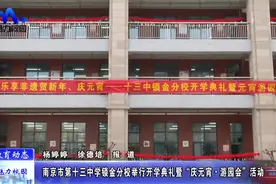 【教育动态】南京市第十三中学锁金分校举行开学典礼视频封面