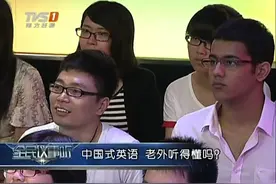 “中国式英语”，外国友人能听懂吗？双方对话惹人发笑