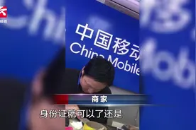 手机“黑卡”仍有售！运营商不配合实名登记：处1至3万元罚款视频封面