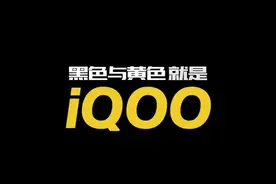 vivo 的全新高端子品牌 iQOO 怎么读？官方来教你视频封面