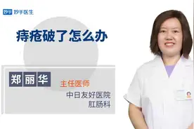 痔疮破了怎么办？如何处理？视频封面