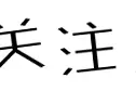 注意！《医师执业注册管理办法》4月1日起开始实施！图片