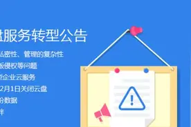 360云盘正式关闭 企业网盘无出其右图片