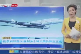 春节长假已过，机票价格有所回落，长春到多个城市的票价降至三成视频封面