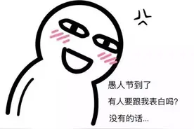 明天真的要上课吗丨原来，愚人节的套路不止于此……图片