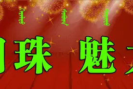 「奈曼文化360（总第32期）」奈曼部的历史演变（五）奈曼部来到今天的奈曼旗这个地方图片
