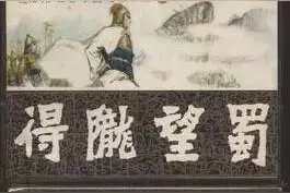 秦晋「汉水悠悠」“得陇望蜀”典故有两个出处：“曹操拿汉中不取川 刘秀讨甘肃窥四川”图片