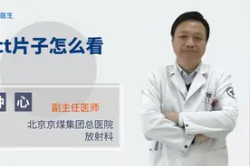 CT片子应该怎么看？医生为你专业讲解！