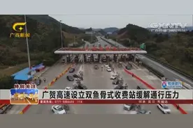 经济新观察：广贺高速设立双鱼骨式收费站缓解通行压力视频封面