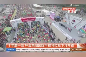 十年磨一剑 环金鸡湖国际半程马拉松下月开跑