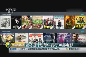 奈飞“劲敌”来了？亚马逊计划每年发行30部电影图片