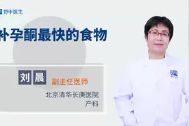 补孕酮最快的食物有哪些？备孕需知！视频封面