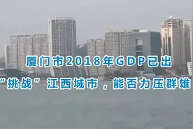 厦门市2018年GDP已出，“挑战”江西城市，能否力压群雄？视频封面