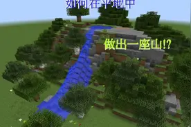 我的世界MC建筑教学：教你如何在平地快速建造一座山！