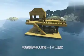 我的世界：教你制作水上豪宅，再加点花草和萤石瞬间就完美了！
