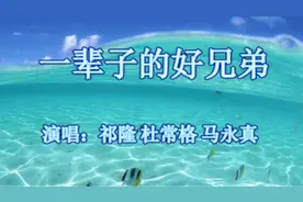 祁隆 杜常格 马永真《一辈子的好兄弟》好兄弟我永远挺你，好听视频封面