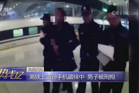 高铁上盗窃手机藏袜中 男子被刑拘视频封面