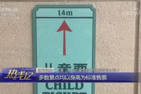 上海：景点儿童票标准到底应该怎么定？视频封面